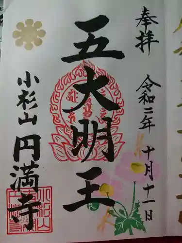 円満寺の御朱印