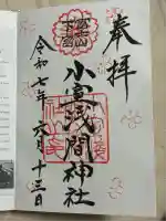 小室浅間神社(山梨県)
