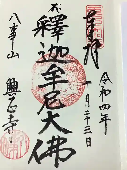 八事山 興正寺の御朱印