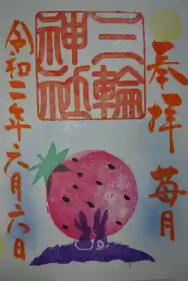 三輪神社 ストロベリームーンの御朱印です！