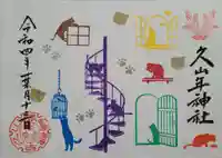 久山年神社の御朱印