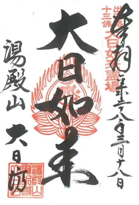 瀧水寺大日坊の御朱印