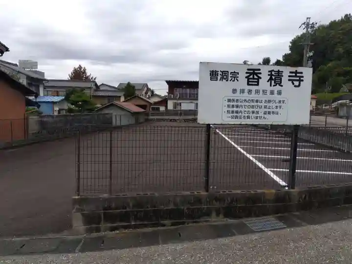 香積寺(岐阜県)