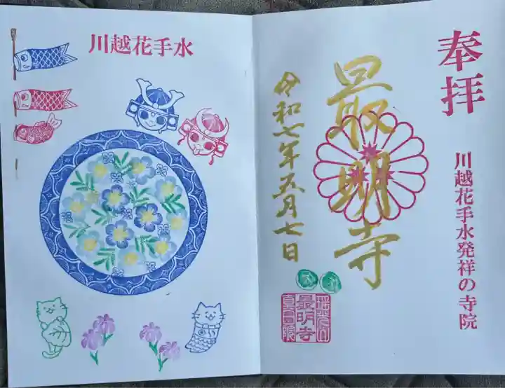 最明寺(埼玉県)