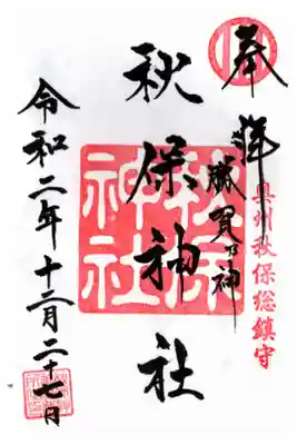 新権禰宜さん直筆の通常御朱印