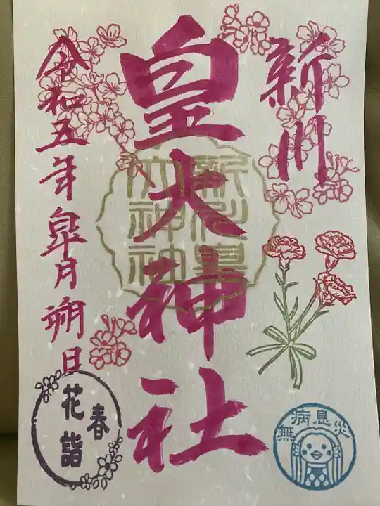 新川皇大神社(北海道)