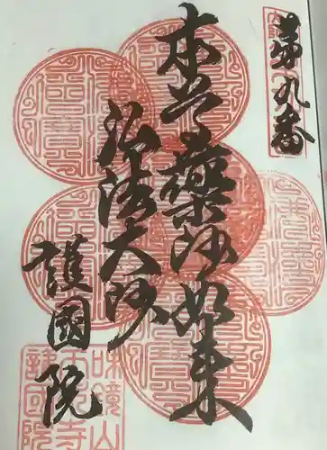 味鏡山 護國院の御朱印