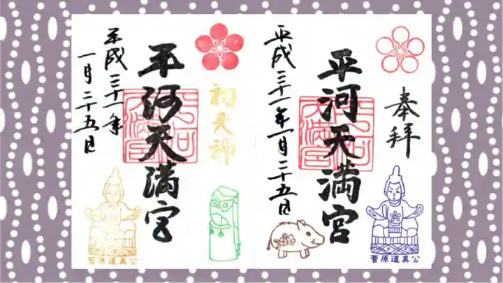 平河天満宮の御朱印