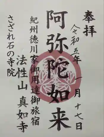 真如寺の御朱印 2023年01月