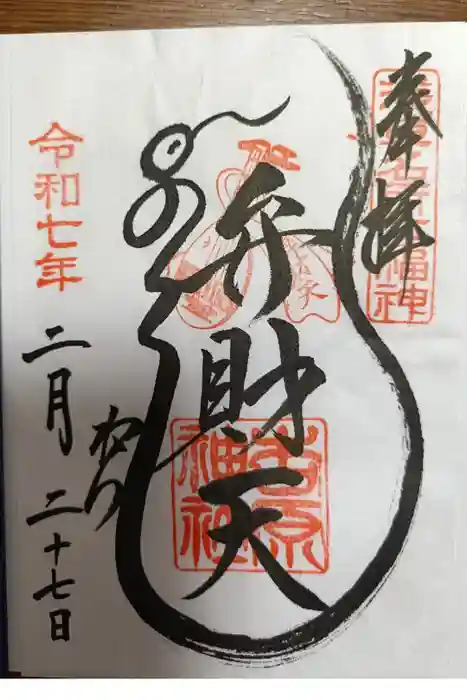 吉原弁財天本宮（吉原神社奥宮）の御朱印