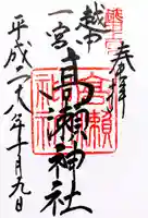 越中一宮 髙瀬神社の御朱印