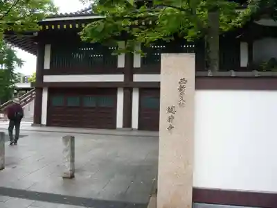 西新井大師総持寺(東京都)