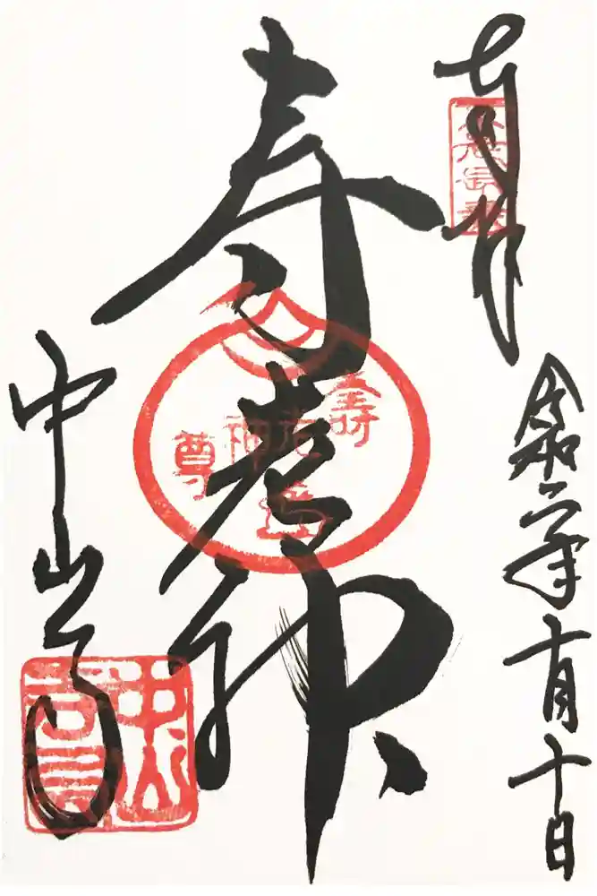 中山寺の御朱印