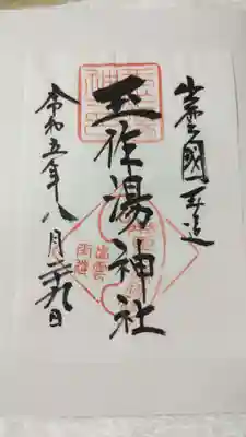 玉作湯神社の御朱印