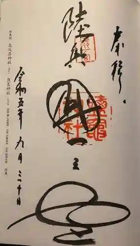 志波彦神社・鹽竈神社(宮城県)