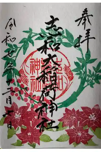志和稲荷神社の御朱印 2025年12月