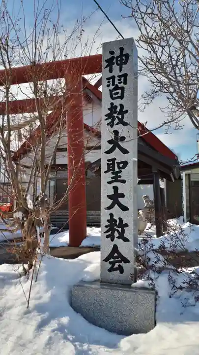 新習教大聖大教会祈祷殿のその他建物