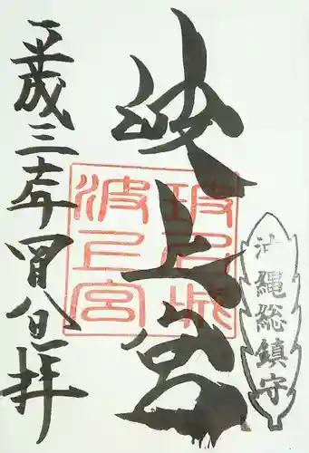 波上宮の御朱印