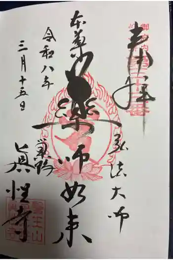 眞性寺の御朱印 2026年03月