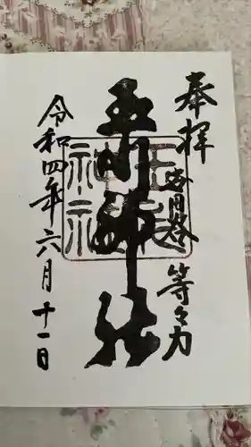 玉川神社の御朱印