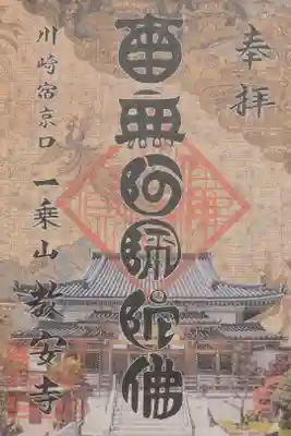 教安寺の御朱印