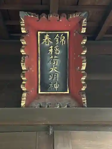 錦春稲荷大明神のその他建物