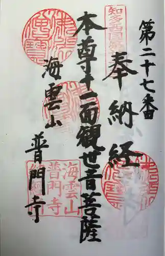 普門寺の御朱印