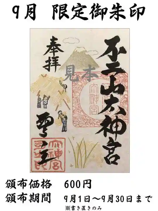 御朱印・御朱印帳：不二阿祖山太神宮（山梨県葭池温泉前駅