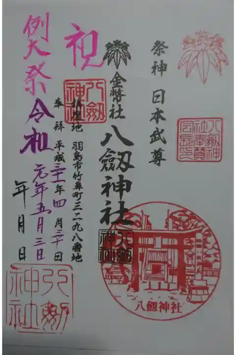 八剱神社の御朱印です!
