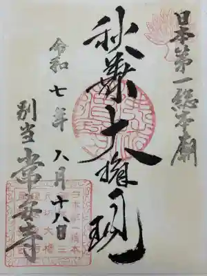 常安寺(新潟県)