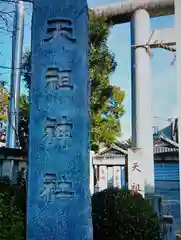 天祖神社(東京都)