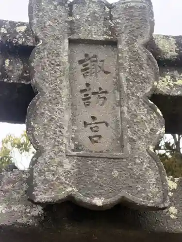 諏訪神社の{uncategorized: "未分類", other: "その他", undefined: "問題あり", building: "その他建物", grave: "お墓", sacred_gate: "鳥居", guardian: "狛犬", statue: "像", buddha: "仏像", history: "歴史", nature: "自然", garden: "庭園", animal: "動物", pagoda: "塔", temizu: "手水舎", mountain_gate: "山門・神門", sanctuary: "本殿・本堂", subordinate: "末社・摂社", art: "芸術", scenery: "景色", jizo: "地蔵", ema: "絵馬", goshuin: "御朱印", omikuji: "おみくじ", items: "授与品その他", amulet: "お守り", goshuincho: "御朱印帳", eats: "食事", festival: "お祭り", votive_dance: "神楽", shichigosan: "七五三参", wedding: "結婚式", experience: "体験その他", initially: "初詣", around: "周辺", anti_infection: "感染症対策"}
