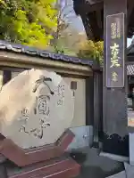 大圓寺の{uncategorized: "未分類", other: "その他", undefined: "問題あり", building: "その他建物", grave: "お墓", sacred_gate: "鳥居", guardian: "狛犬", statue: "像", buddha: "仏像", history: "歴史", nature: "自然", garden: "庭園", animal: "動物", pagoda: "塔", temizu: "手水舎", mountain_gate: "山門・神門", sanctuary: "本殿・本堂", subordinate: "末社・摂社", art: "芸術", scenery: "景色", jizo: "地蔵", ema: "絵馬", goshuin: "御朱印", omikuji: "おみくじ", items: "授与品その他", amulet: "お守り", goshuincho: "御朱印帳", eats: "食事", festival: "お祭り", votive_dance: "神楽", shichigosan: "七五三参", wedding: "結婚式", experience: "体験その他", initially: "初詣", around: "周辺", anti_infection: "感染症対策"}