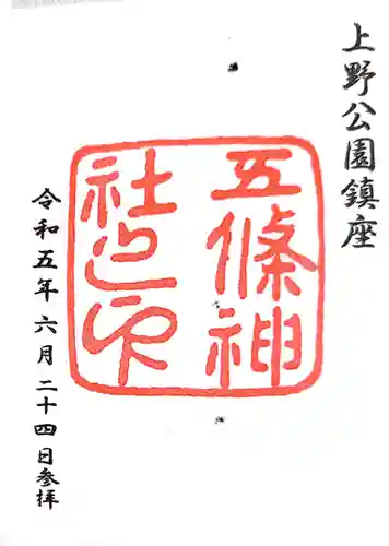 五條天神社(東京都)