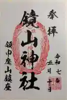 鏡山稲荷神社の御朱印