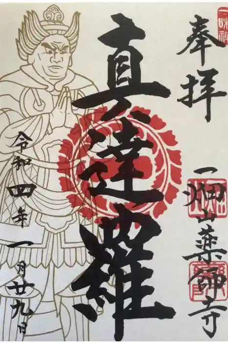 一畑山薬師寺 名古屋別院の御朱印