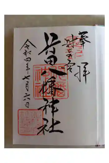 行田八幡神社の御朱印 2022年07月