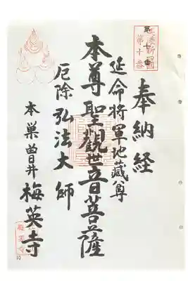 梅英寺の御朱印