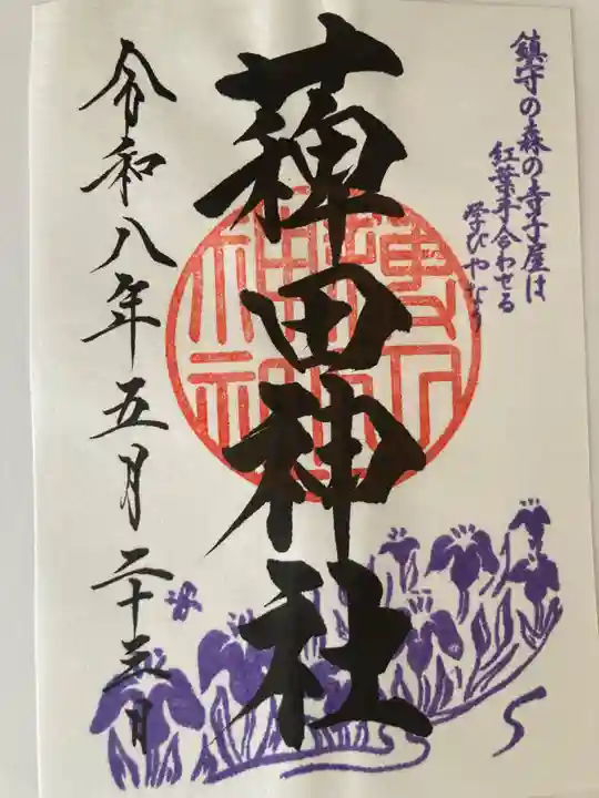 薭田神社(東京都)