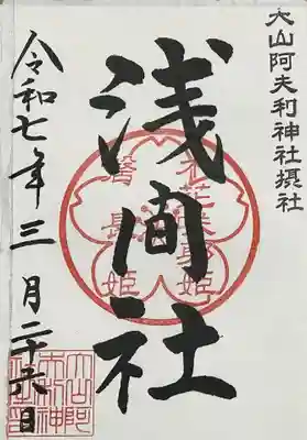 浅間社の御朱印