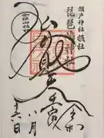 琵琶島神社の御朱印