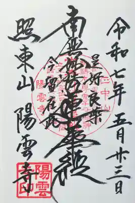 陽雲寺の御朱印