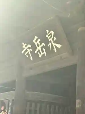 泉岳寺(東京都)