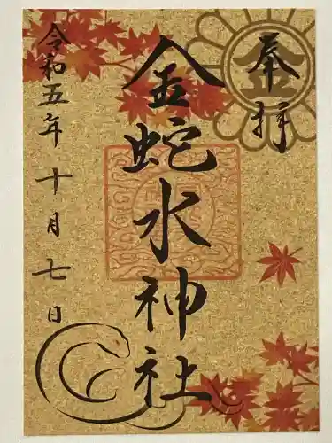 金蛇水神社(宮城県)