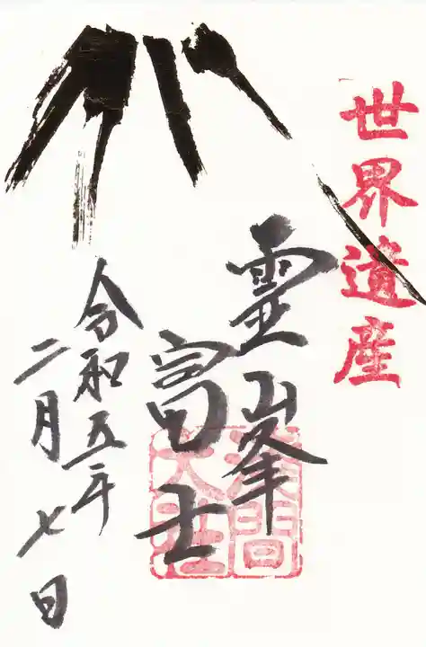 富士山本宮浅間大社の御朱印