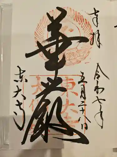 東大寺の御朱印