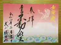 成田山名古屋別院大聖寺(犬山成田山)の御朱印