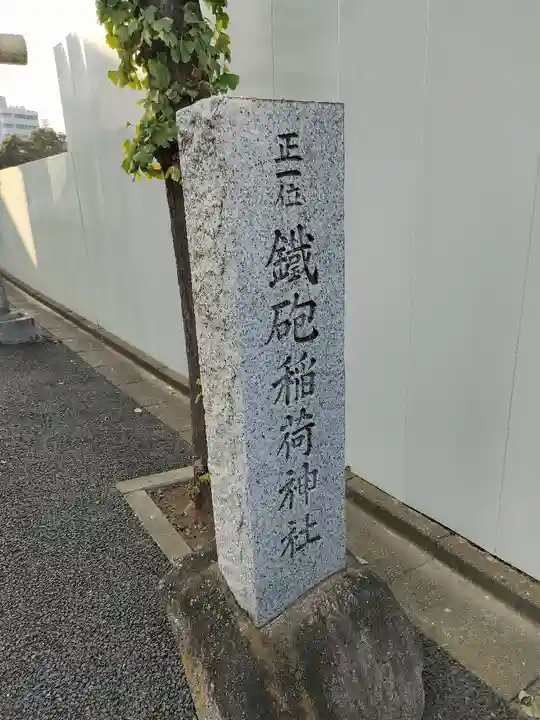 鐵砲稲荷神社(東京都)
