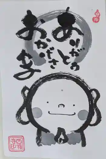 三河三弘法第二番 西福寺の御朱印