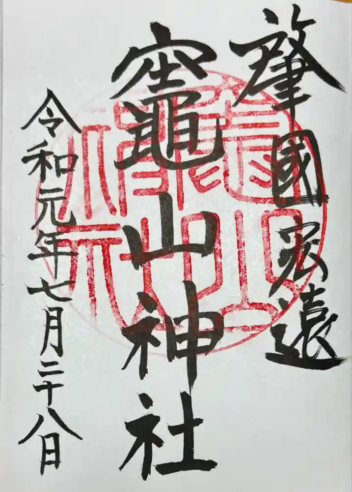 竈山神社の御朱印